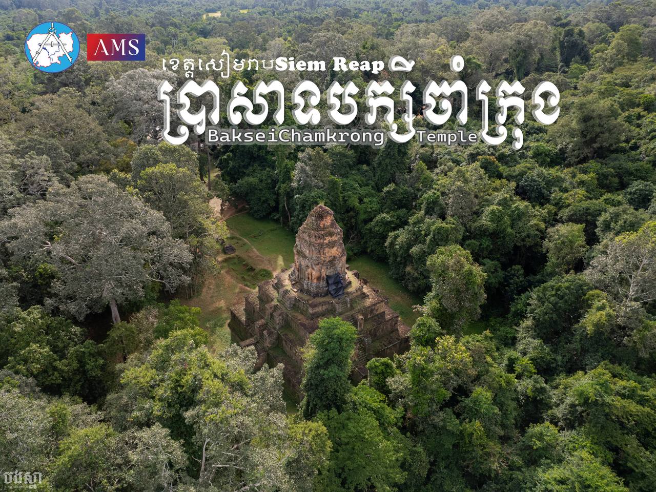 ប្រាសាទបក្សីចាំក្រុង ពាក់កណ្ដាលស.វទី១០ ចាប់ផ្តើមកសាងឡើងដោយព្រះបាទហស៌វរ្ម័នទី១