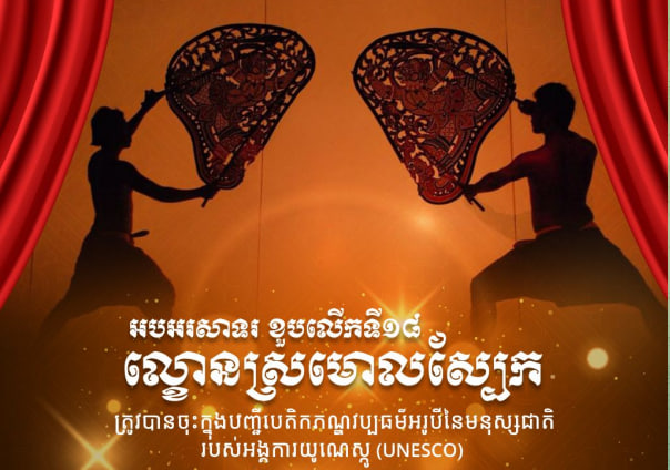 🇰🇭 អបអរសាទរខួបលើកទី១៨ ល្ខោនស្រមោលស្បែក ត្រូវបានចុះក្នុងបញ្ជីបេតិកភណ្ឌវប្បធម៌អរូបីនៃមនុស្សជាតិ របស់អង្គការយូណេស្កូ (UNESCO) 🎉