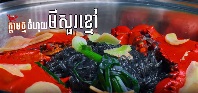 ក្តាមថ្មចំហុយមីសួរខ្មៅ 🦀🍲😋