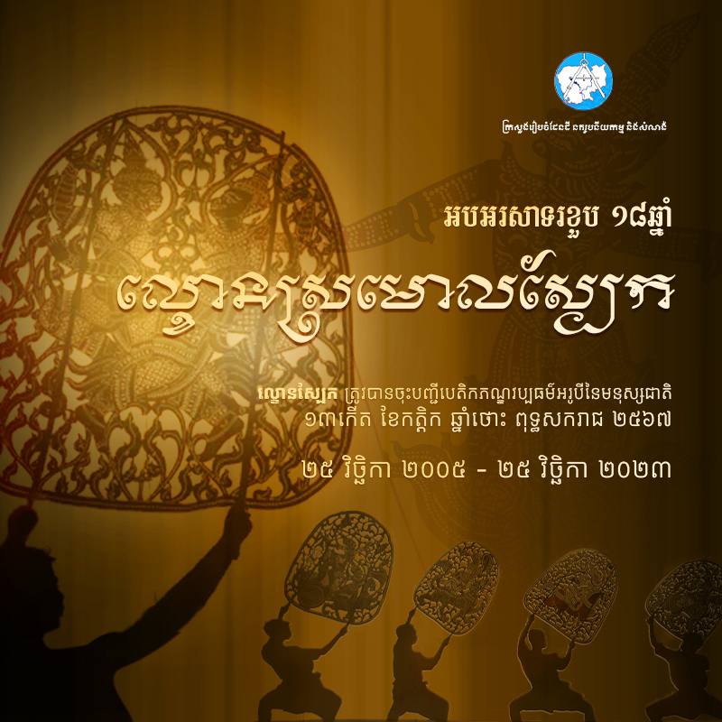 អបអរសាទរ ខួបទី១៨ឆ្នាំ ល្ខោនស្រមោលស្បែកធំ ចុះក្នុងបញ្ជីបេតិកភណ្ឌវប្បធម៌អរូបីនៃមនុស្សជាតិ