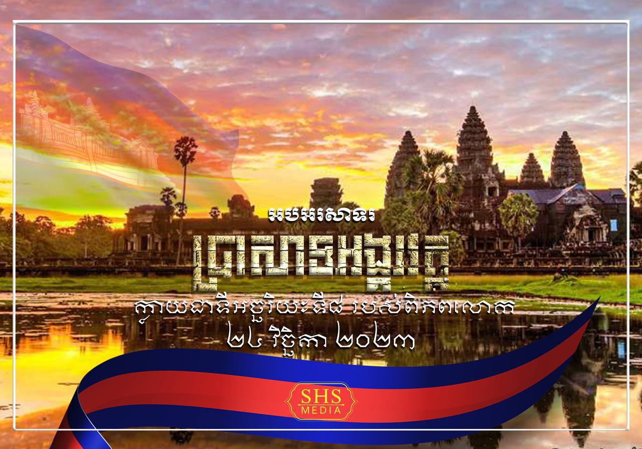 អបអរសាទរ ប្រាសាទអង្គរវត្ត ដែលជាបេះដូងនៃប្រទេសកម្ពុជាបានក្លាយជាទីអច្ឆរិយ:ទី៨ របស់ពិភពលោក