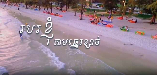 របរតាមឆ្នេរខ្សាច់ 🏖