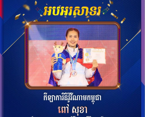 អបអរសាទរ កីឡាការិនីវ៉ូវីណាមកម្ពុជា ពៅ សុខា ដែលបានឈ្នះមេដាយសំរឹទ្ធ