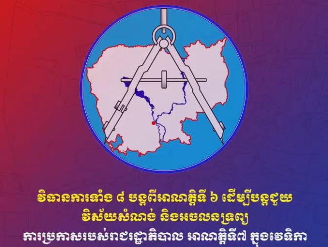 វិធានការទាំង ៨ បន្តពីអាណត្តិទី ៦ ដើម្បីបន្តជួយវិស័យសំណង់ និងអចលនទ្រព្យ