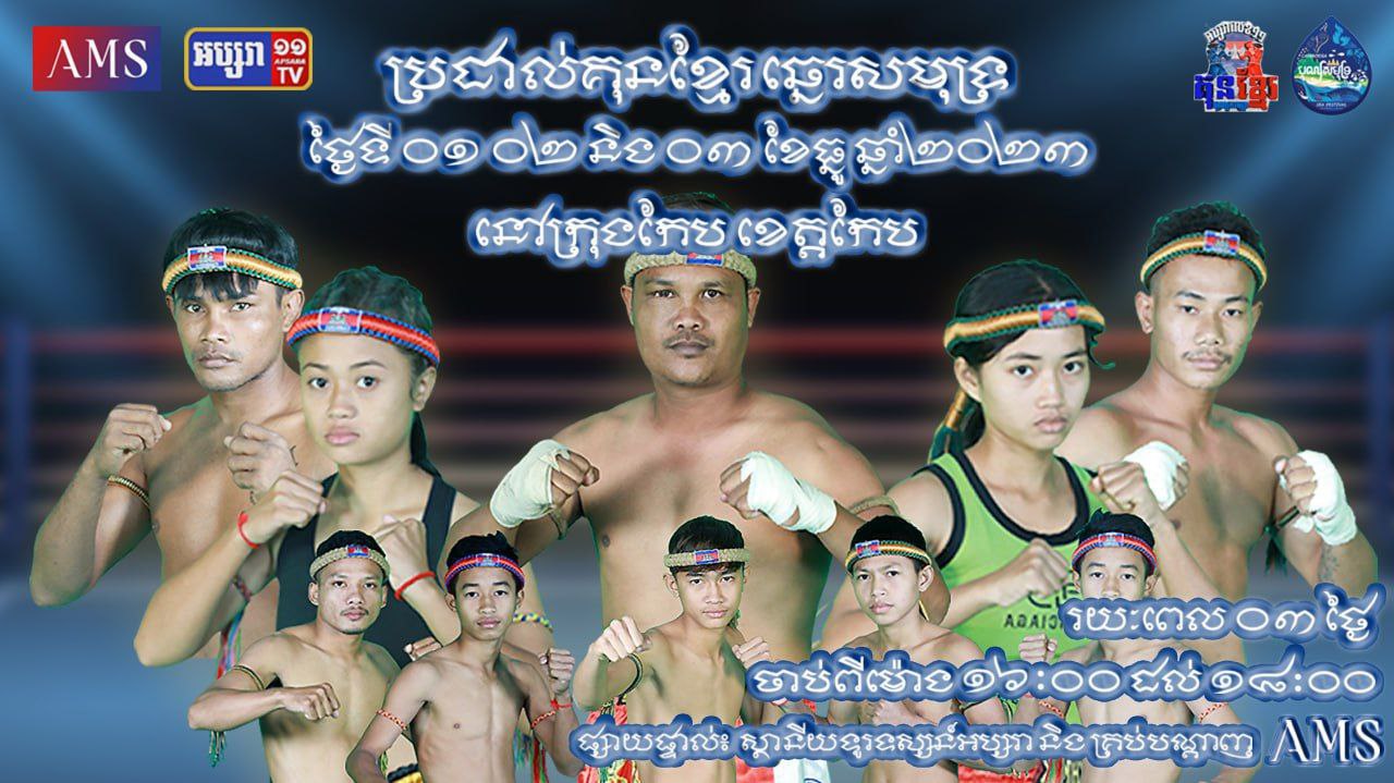 សមាភាពកីឡាករ កីឡាការនី ប្រដាល់គុនខ្មែរ ទាំង ៦គូ ដែលត្រូវប្រកួតថ្ងៃទី១ ក្នុងពិធីបុណ្យសមុទ្រលើកទី១០ ជុំទី៣ ដែលខេត្តកែប ទទួលធ្វើជាម្ចាស់ផ្ទះ