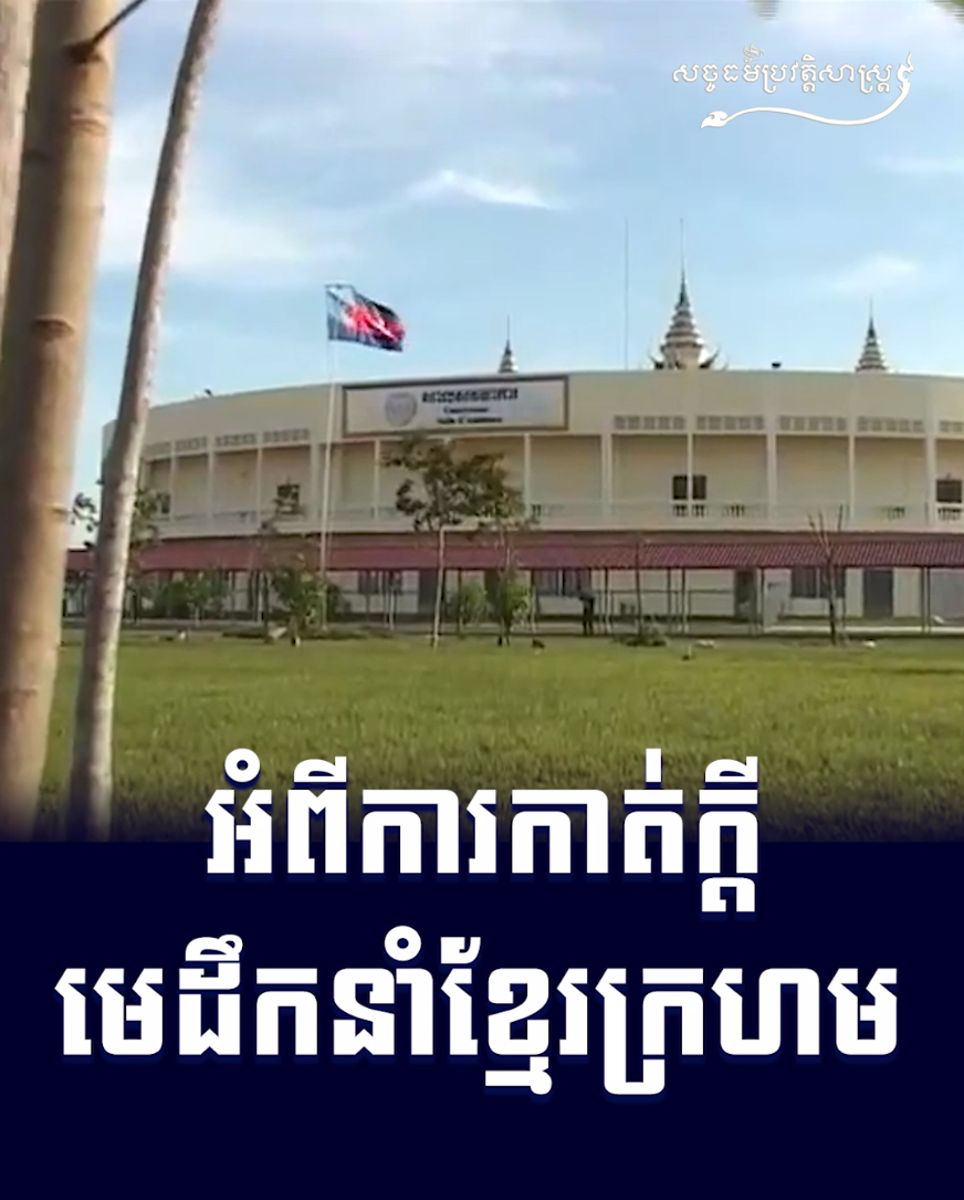 វីដេអូ៖ អំពីការកាត់ក្ដីមេដឹកនាំខ្មែរក្រហម