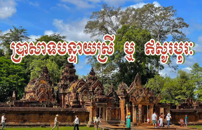 ប្រាសាទបន្ទាយស្រី ឬ ឥសូរបុរៈ កសាងឡើងនៅស.វទី១០