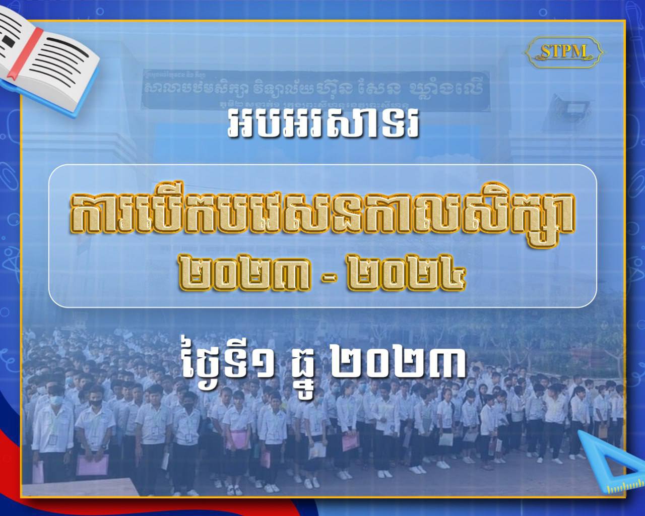 អបអរសាទរ ការបើកបវេសនកាលសិក្សា ២០២៣ – ២០២៤