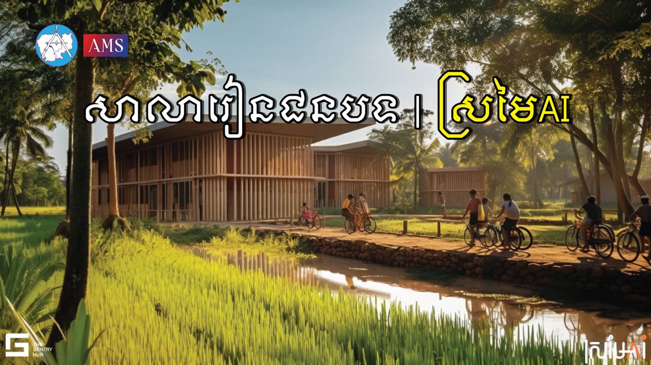 សាលារៀនជនបទ | ស្រមៃ AI