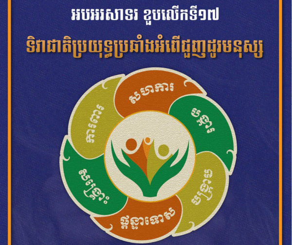 អបអរសាទរ ទិវាជាតិប្រយុទ្ធប្រឆាំងអំពើជួញដូរមនុស្ស ក្រោមប្រធានបទ៖ “បច្ចេកវិទ្យាជាមធ្យោបាយដើម្បីអភិវឌ្ឍជាតិ មិនមែនដើម្បីជួញដូរមនុស្ស”