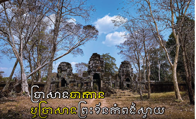 ប្រាសាទបាកាន ឬ ប្រាសាទព្រះខ័នកំពង់ស្វាយ