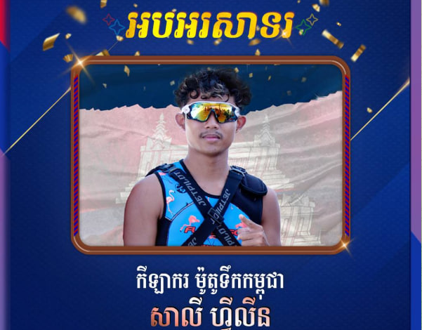 អបអរសាទរកីឡាករម៉ូតូទឹកកម្ពុជា សាលី ហ្វីលីន ដែលបានឈ្នះមេដាយសំរឹទ្ធ