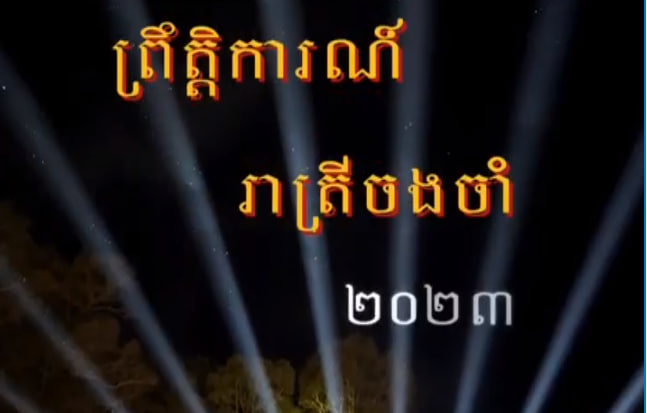 ព្រឹត្តិការណ៍រាត្រីចងចាំ ២០២៣ 😍💐🇰🇭