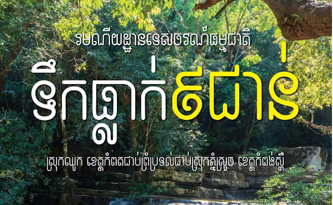 រមណីយដ្ឋានទេសចរណ៍ធម្មជាតិ ទឹកធ្លាក់៩ជាន់