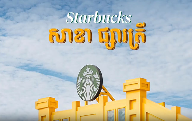 តៀមកាហ្វេសហសម័យ Starbucks