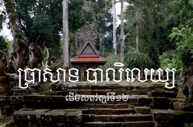 ប្រាសាទព្រះបាលិលេយ្យ កសាងឡើងនៅចុងសតវត្សទី១២