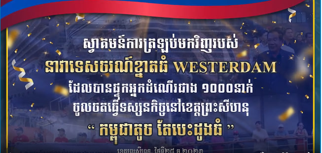 ស្វាគមន៍ការត្រឡប់មកវិញរបស់នាវាទេសចរណ៍ខ្នាតយក្សរបស់សហរដ្ឋអាមេរិក Westerdam