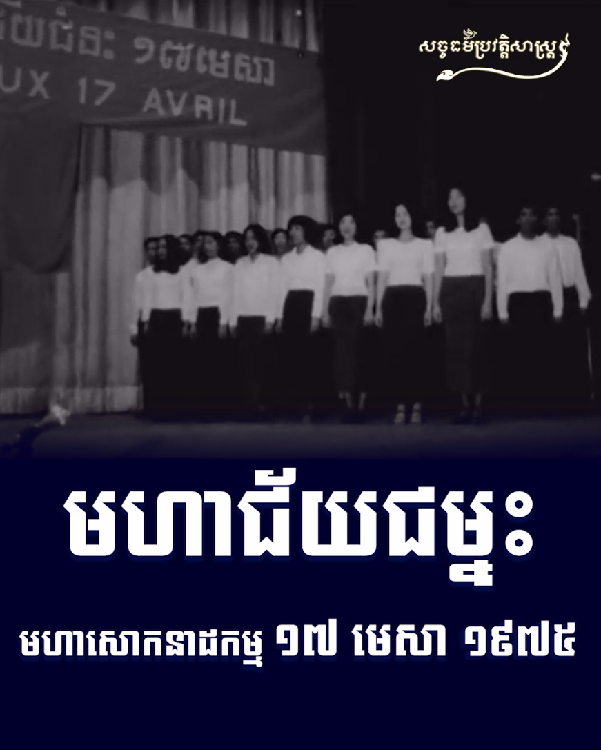 វីដេអូ​៖ មហាជ័យជម្នះ មហាសោកនាដកម្ម ១៧ មេសា​ ១៩៧៥