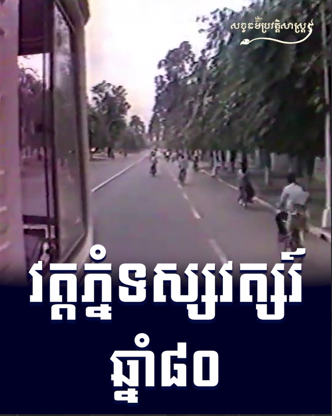 វីដេអូ៖ វត្តភ្នំទសវត្សរ៍ឆ្នាំ៨០