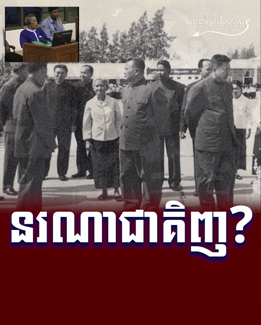 វីដេអូ៖ នរណាជាគិញ?