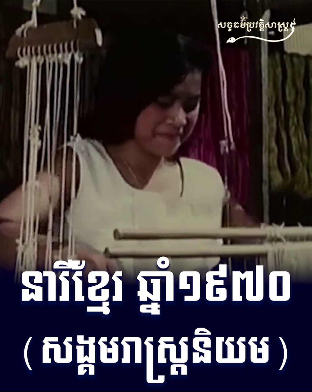 វីដេអូ៖ នារីខ្មែរ ឆ្នាំ ១៩៧០​ (សង្គមរាស្ត្រនិយម)