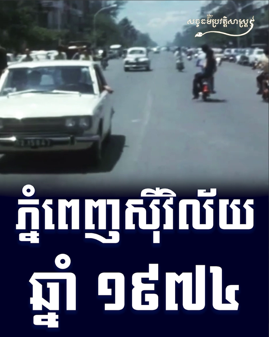 វីដេអូ៖ ភ្នំពេញស៊ីវិល័យ ១៩៧៤