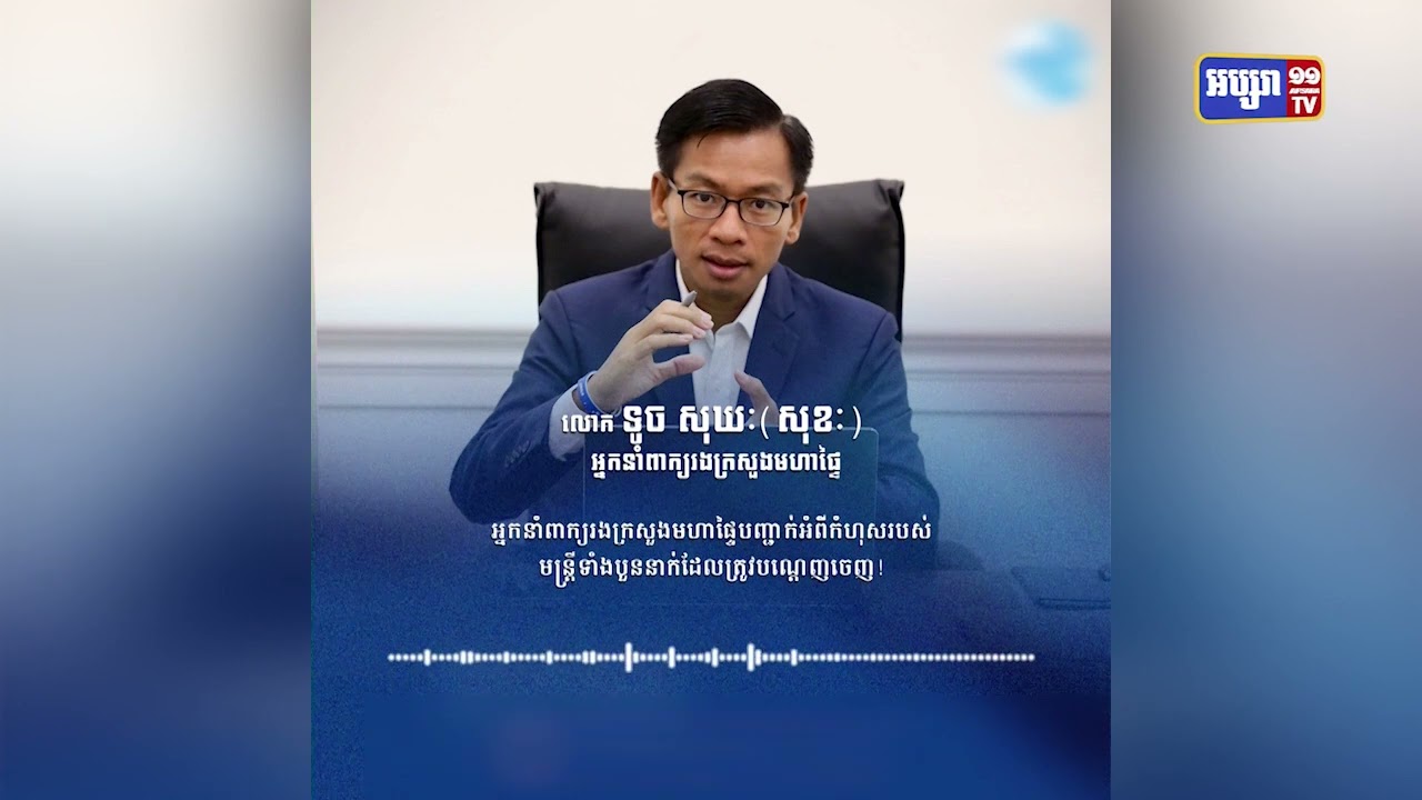 ក្រសួងមហាផ្ទៃបណ្តេញនគរបាលបួនរូបចេញពីក្របខណ្ឌ (Video Inside)