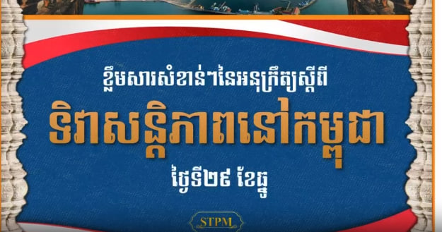 ខ្លឹមសារសំខាន់ៗដកស្រង់ពីអនុក្រឹត្យលេខ០១ អនក្រ.បក ស្ដីពី ទិវាសន្តិភាពនៅកម្ពុជា