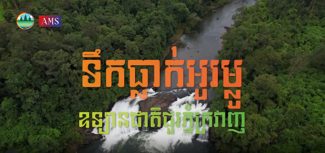 ទឹកធ្លាក់អូរម្លូ ឧទ្យានជាតិជួរភ្នំក្រវាញខាងត្បូងស្រុកថ្មបាំង ខេត្តកោះកុង