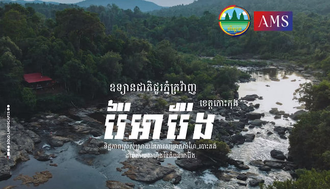 រ៉ៃអារ៉ែង ផ្ទះវិស្សមកាលធម្មជាតិនៅតំបន់អារ៉ែងនៃជួរភ្នំក្រវាញ