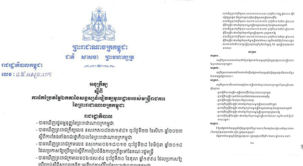 រាជរដ្ឋាភិបាល តម្លើងតម្លៃឯកតានៃសន្ទស្សន៍បៀវត្សមូលដ្ឋានពីចំនួន ២ ៥០០ រៀល ទៅចំនួន ២ ៦៣០ រៀល ក្នុងមួយសន្ទស្សន៍ ចាប់ពីថ្ងៃទី១ មករា ២០២៤ តទៅ