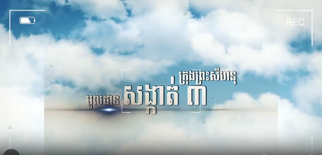 សង្កាត់លេខ៣ ក្រុងព្រះសីហនុ ខេត្តព្រះសីហនុ