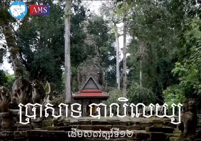 ប្រាសាទព្រះបាលិលេយ្យ កសាងឡើងនៅចុងសតវត្សទី១២ នៃគ.ស.