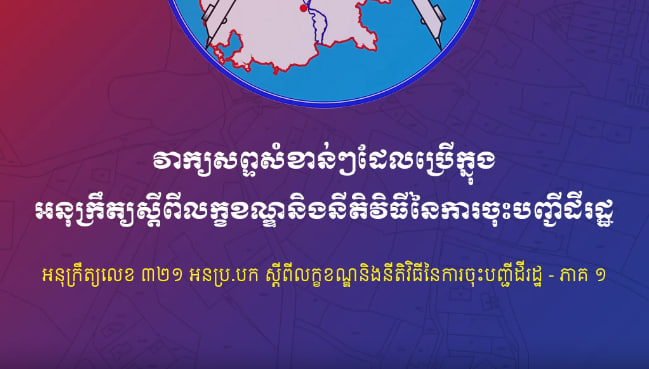 វាក្យសព្ទសំខាន់ៗដែលប្រើក្នុងអនុក្រឹត្យស្តីពីលក្ខខណ្ឌនិងនីតិវិធីនៃការចុះបញ្ជីដីរដ្ឋ