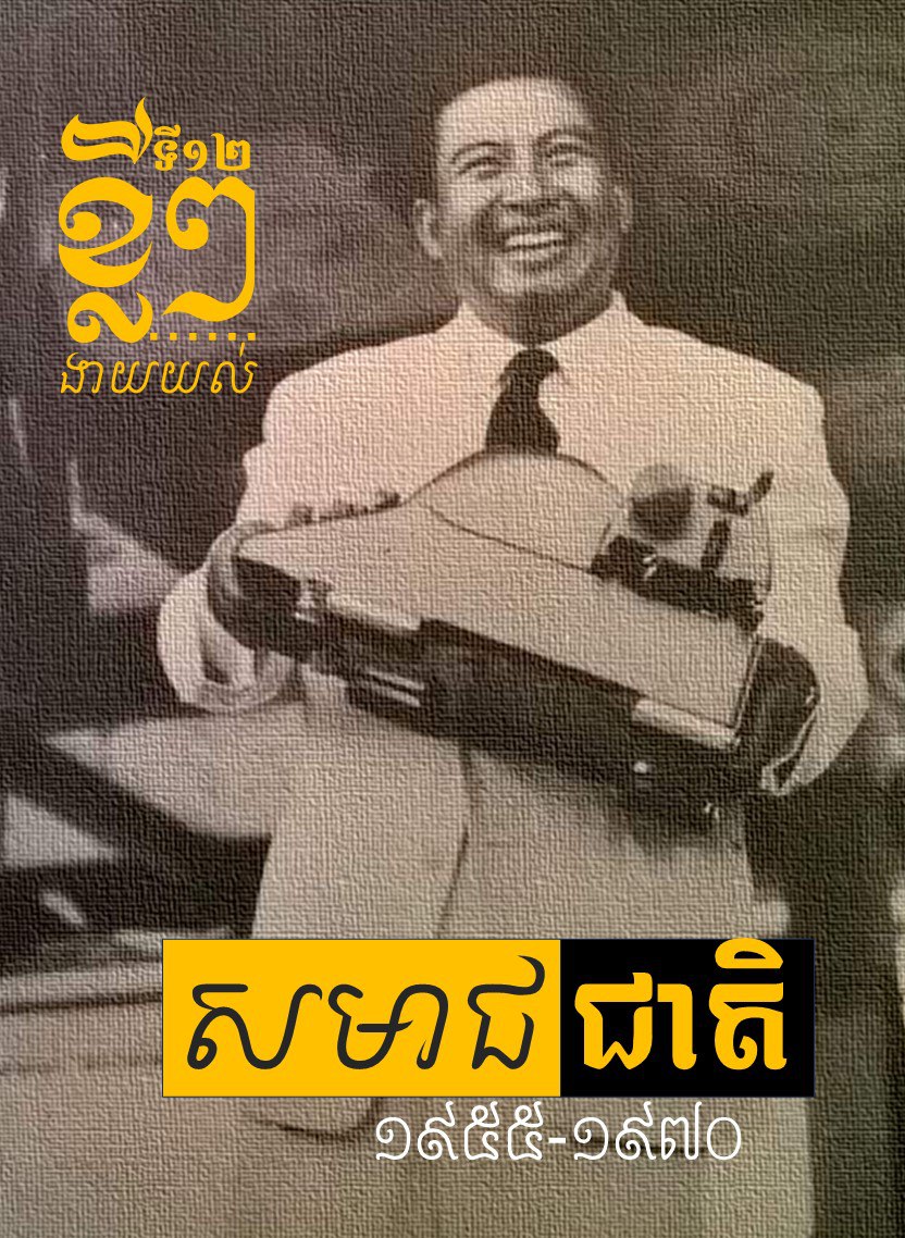 ខ្លីៗងាយយល់អំពី សមាជជាតិ ១៩៥៥-១៩៧០