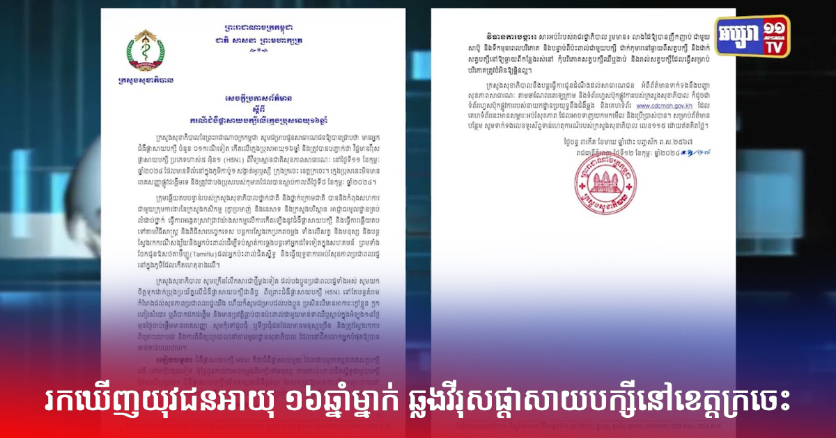 រកឃើញយុវជនអាយុ ១៦ឆ្នាំម្នាក់ ឆ្លងវីរុសផ្តាសាយបក្សីនៅខេត្តក្រចេះ (Video Inside)