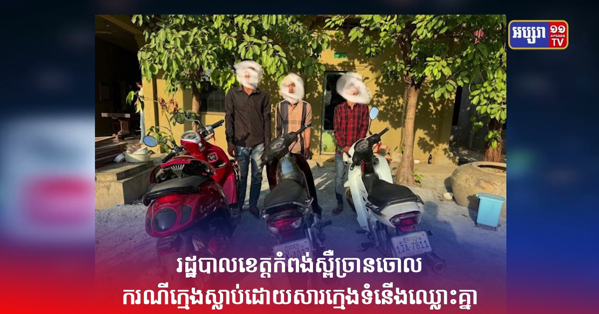 រដ្ឋបាលខេត្តកំពង់ស្ពឺច្រានចោលករណីក្មេងស្លាប់ដោយសារក្មេងទំនើងឈ្លោះគ្នា (Video Inside)