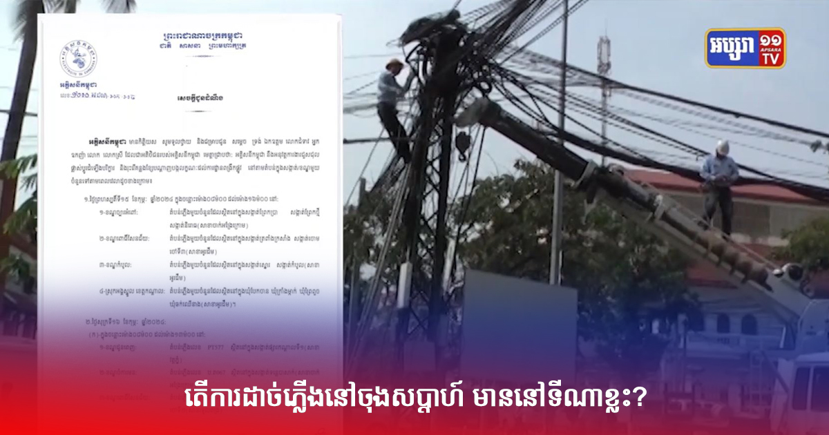 តើការដាច់ភ្លើងនៅចុងសប្តាហ៍ មាននៅទីណាខ្លះ? (Video Inside)