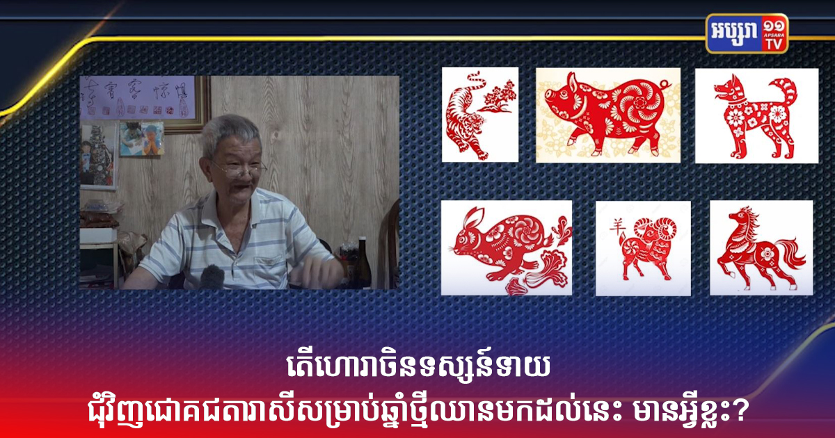 តើហោរាចិនទស្សន៍ទាយជុំវិញជោគជតារាសីសម្រាប់ឆ្នាំថ្មីឈានមកដល់នេះ មានអ្វីខ្លះ? (Video Inside)