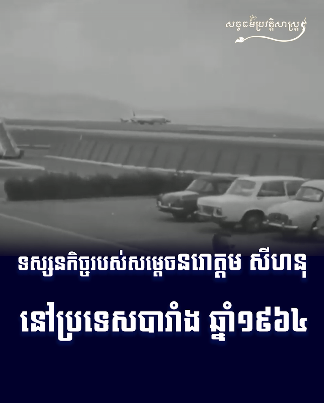 វីដេអូ៖ ទស្សនកិច្ចរបស់សម្ដេចនរោត្តម សីហនុ នៅប្រទេសបារាំង ឆ្នាំ១៩៦៤