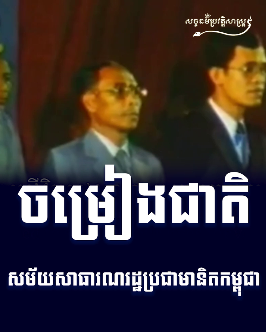 វីដេអូ៖ ចម្រៀងជាតិសម័យសាធារណរដ្ឋប្រជាមានិតកម្ពុជា