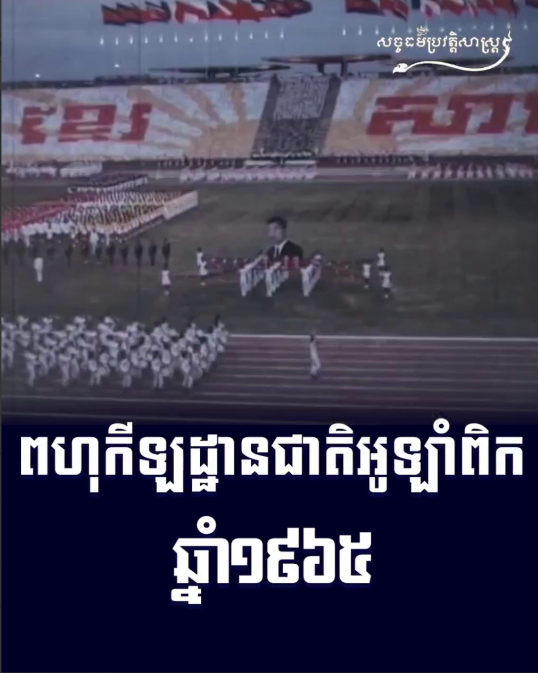 វីដេអូ៖ ពហុកីឡដ្ឋានជាតិអូឡាំពិកឆ្នាំ ១៩៦៥