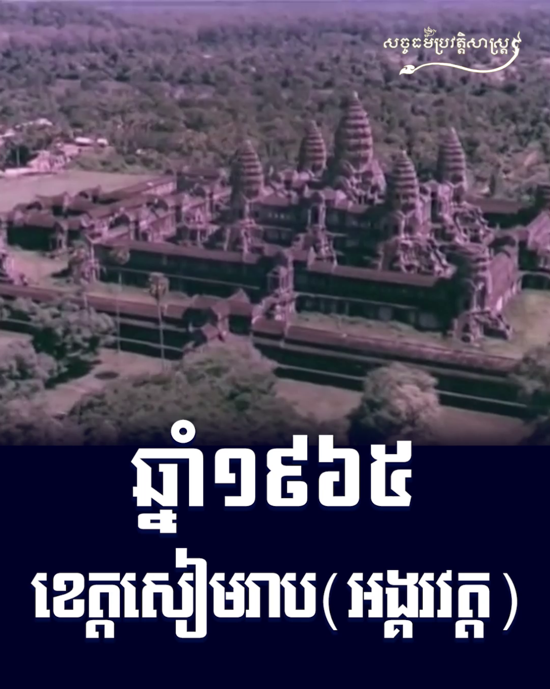 វីដេអូ៖ ឆ្នាំ ១៩៦៥ ខេត្តសៀមរាប (អង្គរវត្ត)