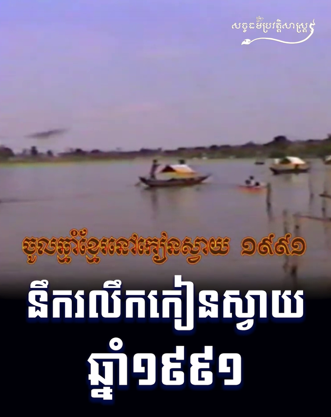 វីដេអូ៖ នឹករលឹកកៀនស្វាយ ១៩៩១