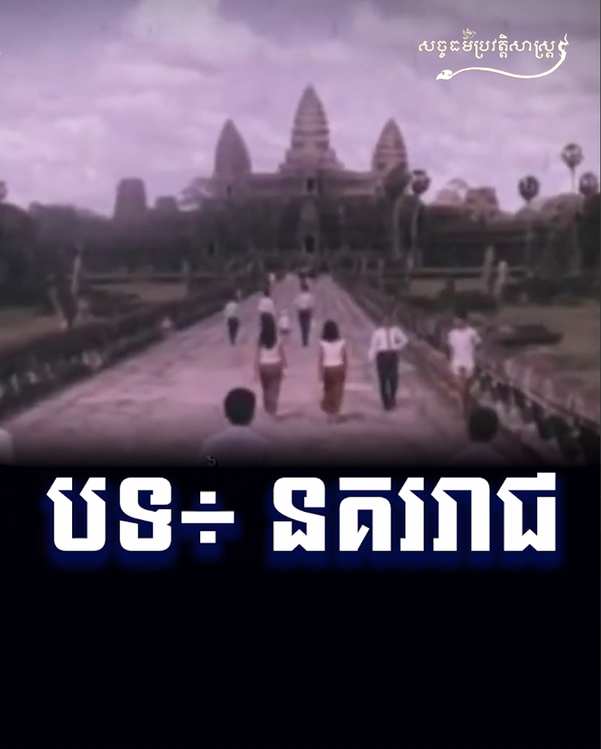 វីដេអូ៖ បទ÷ នគររាជ