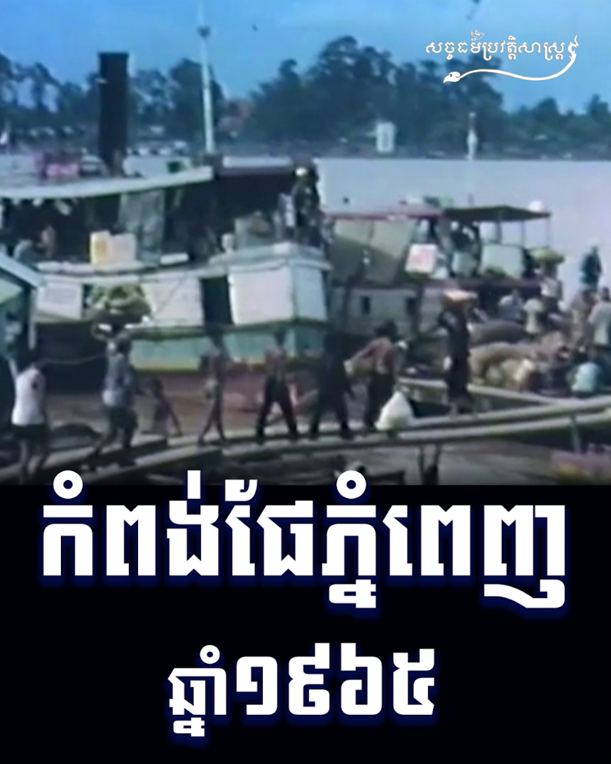 វីដេអូ៖ កំពង់ផែភ្នំពេញ ១៩៦៥