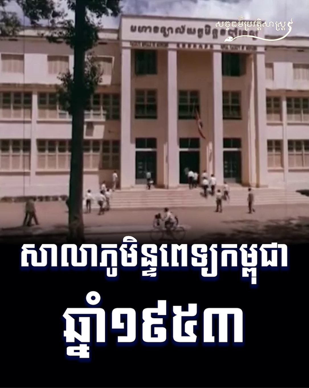 វីដេអូ៖ សាលាភូមិន្ទពេទ្យកម្ពុជា ឆ្នាំ១៩៥៣