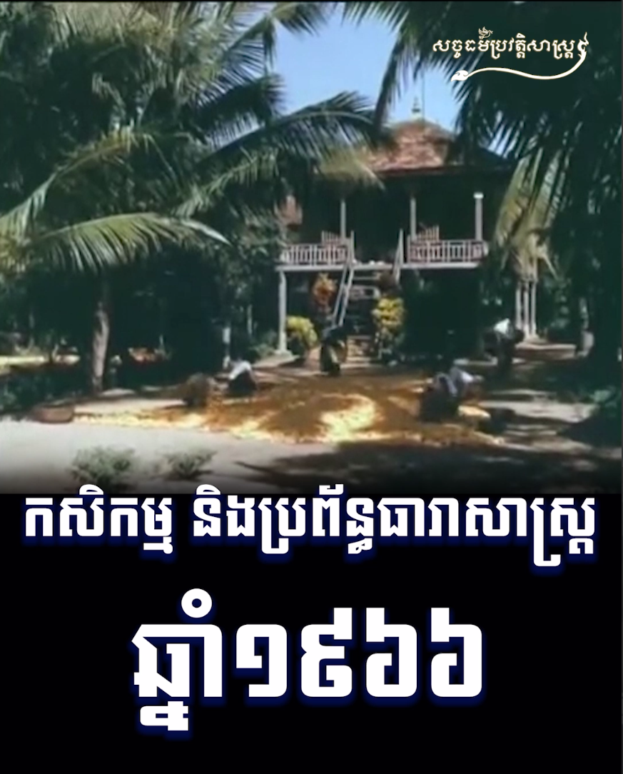 វីដេអូ៖ កសិកម្ម និងប្រព័ន្ធធារាសាស្ត្រ ១៩៦៦