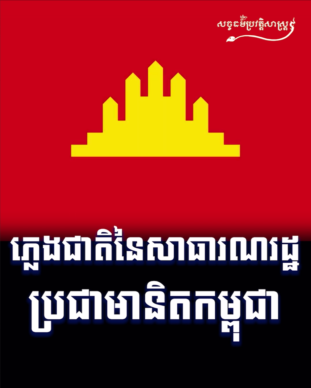 វីដេអូ៖ ភ្លេងជាតិនៃសាធារណរដ្ឋប្រជាមានិតកម្ពុជា