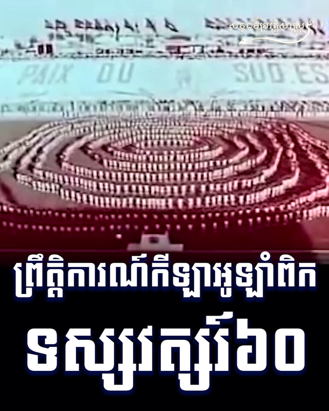 វីដេអូ៖ ព្រឹត្តិការណ៍កីឡាអូឡាំពិក ទស្សវត្សរ៍៦០